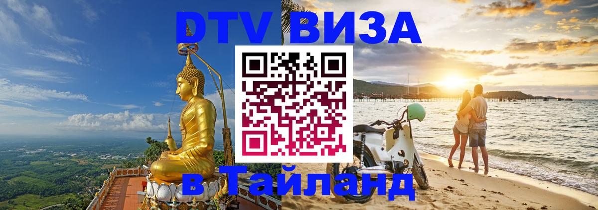 DTV Visa Thailand — прайс и условия, виза без дополнительных документов - Новороссийск 