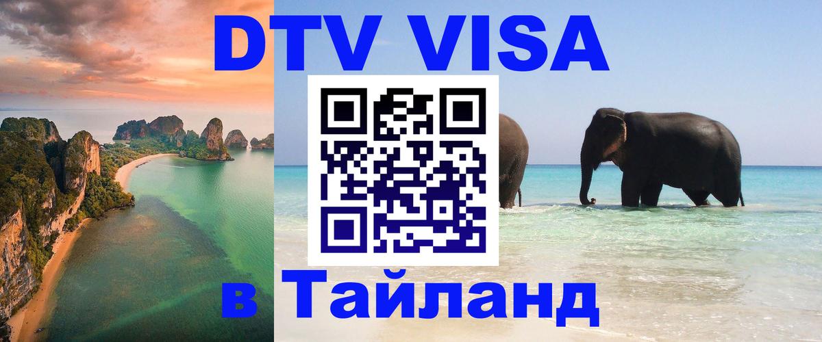 Оформить DTV визу в Тайланд 
