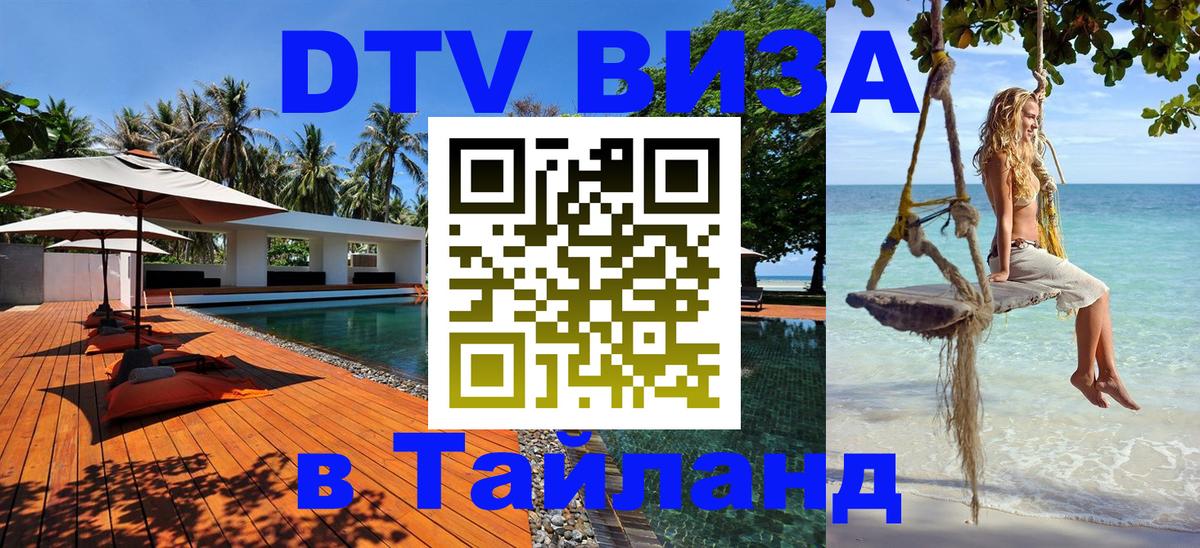 Оформить DTV визу в Тайланд 